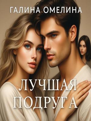 Лучшая подруга