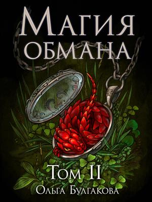 Магия обмана 2. Файл для купивших на Призрачных мирах Магия обмана 2. Файл для купивших на Призрачных мирах