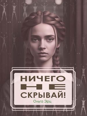 Ничего не скрывай!