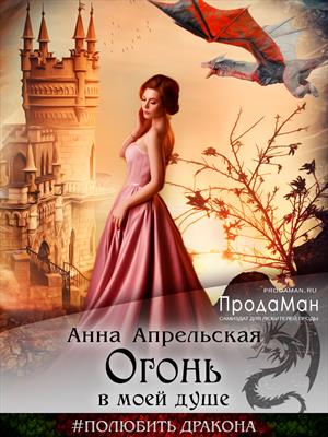 Огонь в моей душе Огонь в моей душе