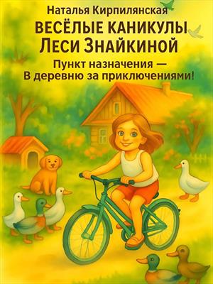 Веселые каникулы Леси Знайкиной. Пункт назначения - В деревню за приключениями!