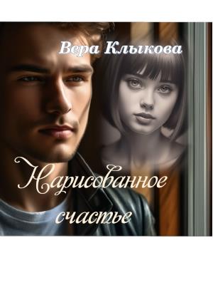 Нарисованное счастье Нарисованное счастье