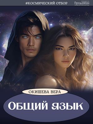 Общий язык Общий язык