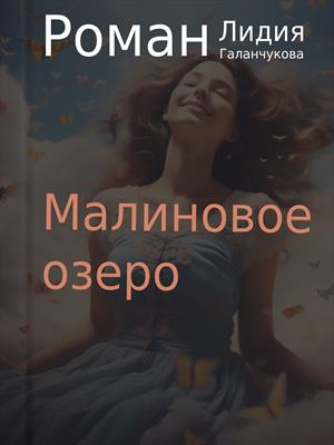Малиновое озеро