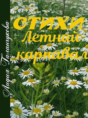 Стихи. Летний карнавал