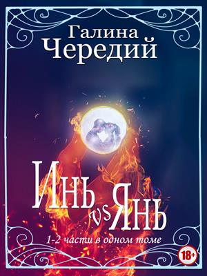 Инь vs Янь. Книги 1-2