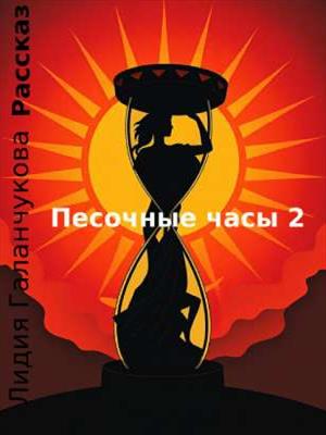 Песочные часы 2