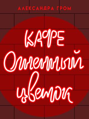 Кафе «Огненный цветок» Кафе «Огненный цветок»