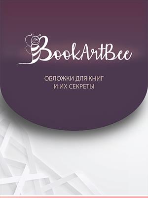 Обложки от BookArtBee