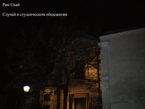 Случай в студенческом общежитии Случай в студенческом общежитии