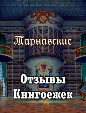 Отзывы Книгоежек