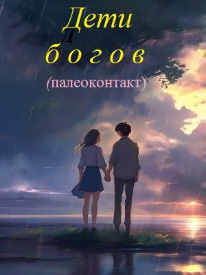 Дети богов. Палеоконтакт.