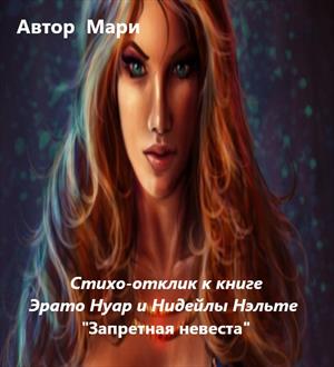 Вдохновение навеянное книгой Нидейлы Нельты