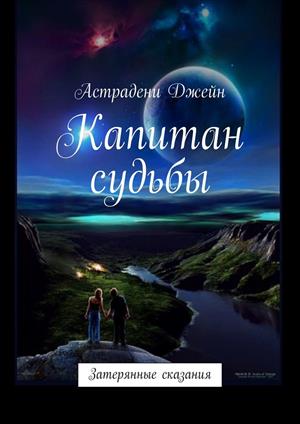 Капитан судьбы