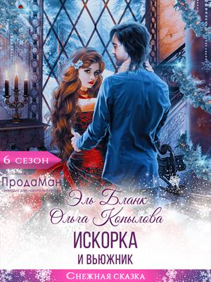 Искорка и Вьюжник Искорка и Вьюжник