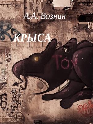 Крыса Крыса
