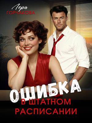 Ошибка в штатном расписании