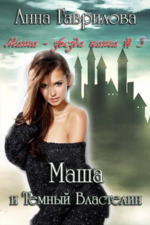 Маша 3. Маша и Тёмный властелин Маша 3. Маша и Тёмный властелин