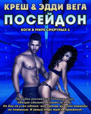 Боги в мире смертных- книга 1- Посейдон Боги в мире смертных- книга 1- Посейдон