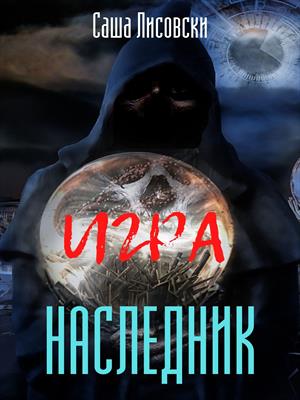 Игра.Наследник Игра.Наследник