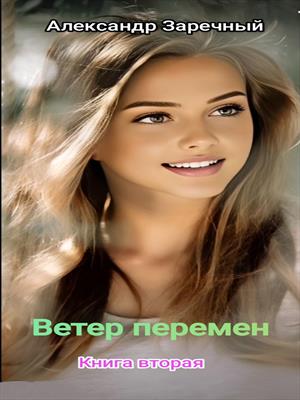 Ветер перемен, книга вторая