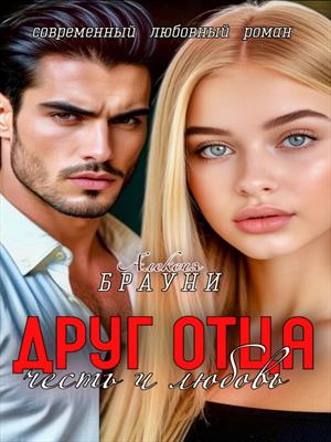 Друг отца (честь и любовь)