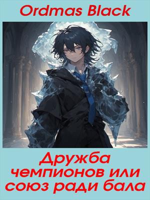 Дружба чемпионов или союз ради бала