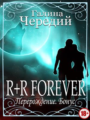 R+R FOREVER (Перерождение. Бонус)