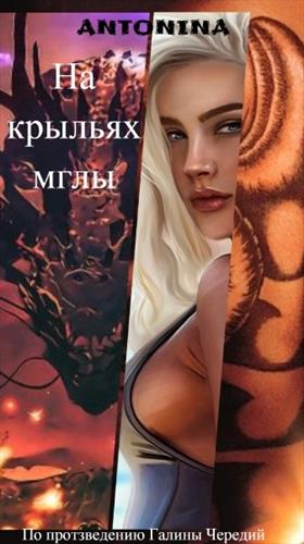 На крыльях мглы ... по произведению Галины Чередий На крыльях мглы ... по произведению Галины Чередий