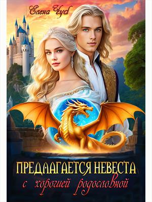 Предлагается невеста с хорошей родословной