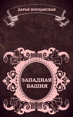 Знаменитые призраки Гросвенор-Холла. Часть первая. Западная башня