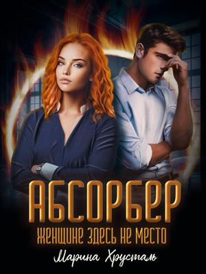 Абсорбер. Часть 1