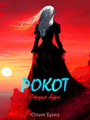 Рокот