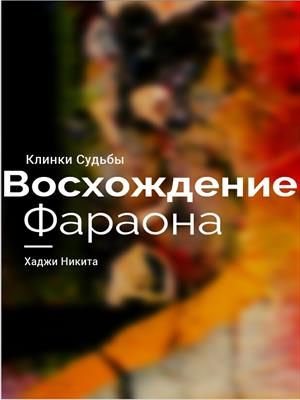 Клинки Судьбы:Восхождение Фараона