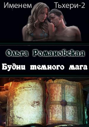 Будни темного мага (Именем Тьхери-2)