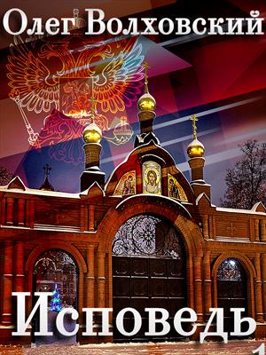 Исповедь