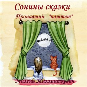 Сонины сказки. Пропавший &quot;паштет&quot;.