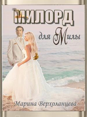 Милорд для Милы Милорд для Милы