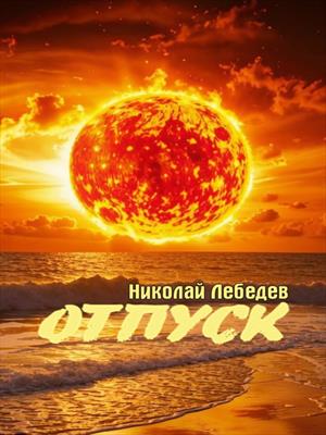 Неудачный отпуск