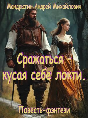 Сражаться – кусая себе локти.
