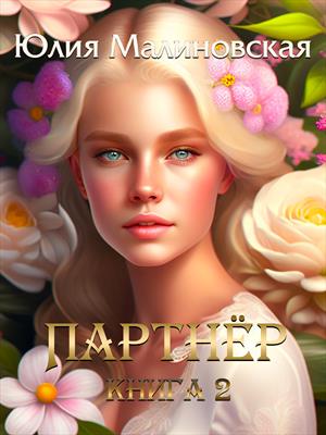 Партнёр. Книга 2