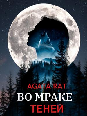 Во мраке теней