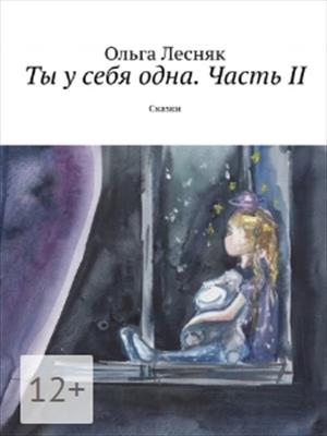 ТЫ У СЕБЯ ОДНА. ЧАСТЬ II.