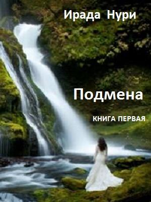 Подмена книга 1