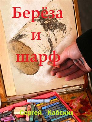 Березовый шарф (18+)