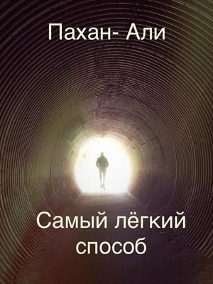 Самый лёгкий способ…
