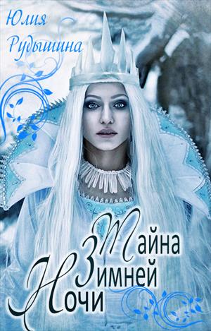 Тайна зимней ночи Тайна зимней ночи