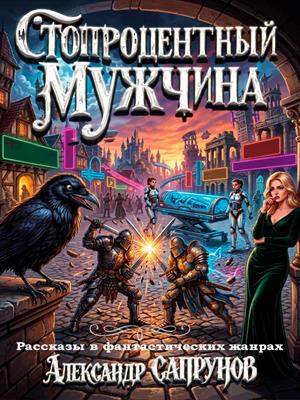 Стопроцентный мужчина