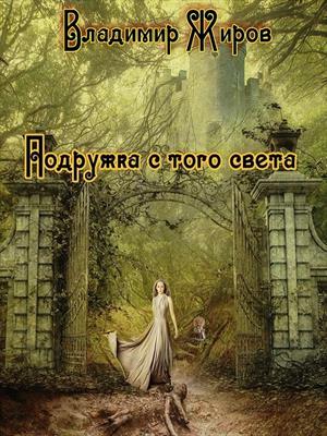 Подружка с того света