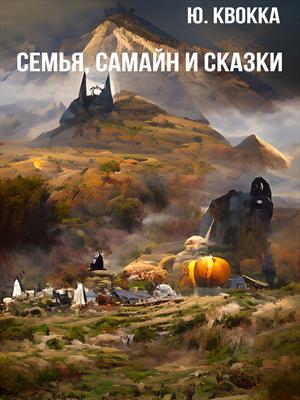 Семья, Самайн и сказки